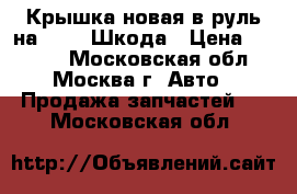 Крышка новая в руль на Skoda Шкода › Цена ­ 3 000 - Московская обл., Москва г. Авто » Продажа запчастей   . Московская обл.